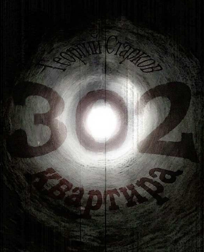 Квест Квартира «302», Lost in Room. Владивосток.