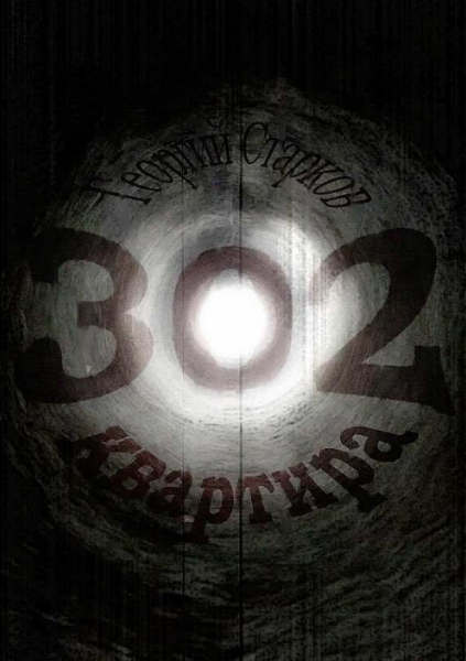 Квест Квартира «302», Lost in Room. Владивосток.